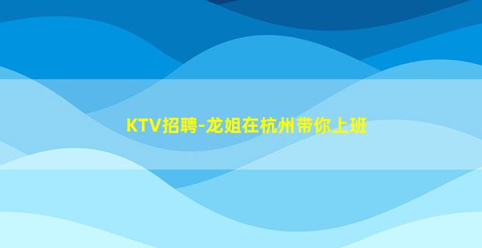 西宁夜总会招聘