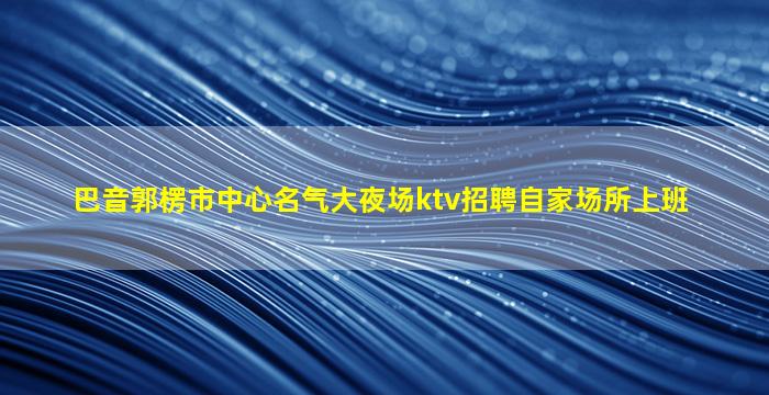 铁岭夜场招聘