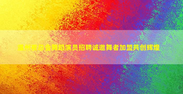 衡水夜场招聘