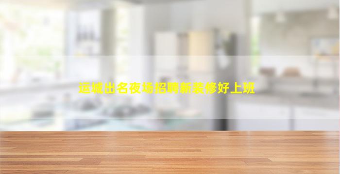 江门夜场招聘