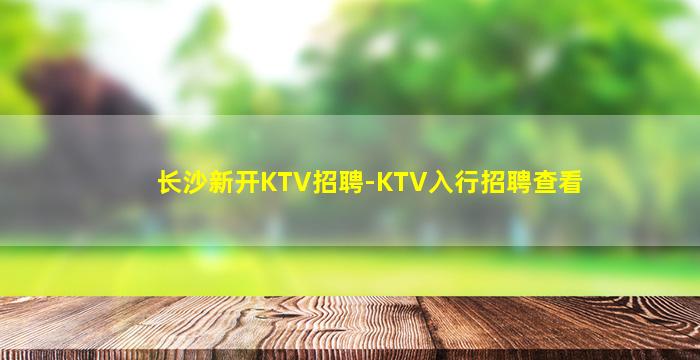 达州夜总会招聘